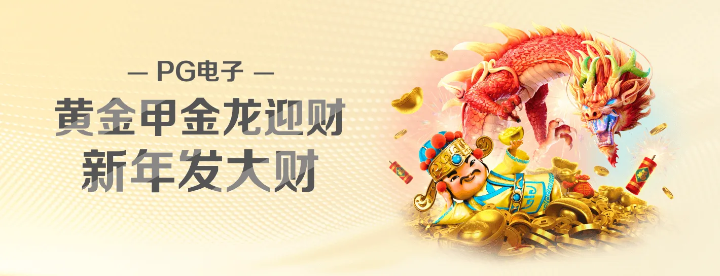 PG电子数字娱乐主题海报
